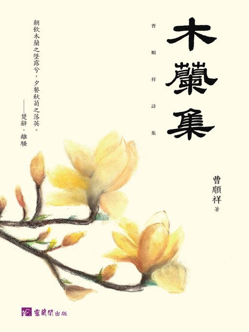 Title details for 木蘭集 by 曹順祥 - Available